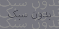 بدون سبک